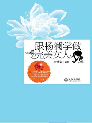cover image of 跟杨澜学做完美女人